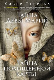 Тайна Девы Марии. Тайна похищенной карты