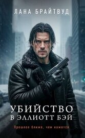 Убийство в Эллиотт Бэй