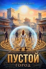 Пустой II. Часть 4 (СИ)
