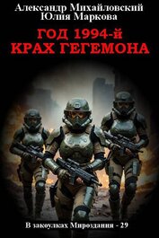 Год 1994-й. Крах Гегемона (СИ)