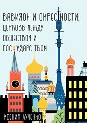 Книга Вавилон и окрестности. Церковь между обществом и государством Вавилон и окрестности. Церковь между обществом и государством