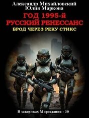 Год 1995-й. Русский Ренессанс (СИ)