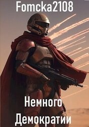 Звёздные Войны: Немного Демократии (СИ)
