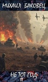 Не тот год II (СИ)