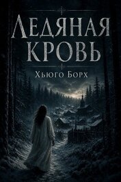 Ледяная кровь