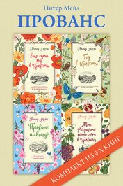 Прованс: комплект из 4-х книг
