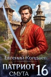 Патриот. Смута. Том 16 (СИ)