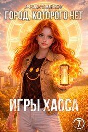 Город, которого нет 7 (СИ)