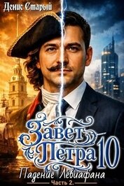 Падение Левиафана. Часть 2 (СИ)
