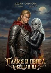Пламя и пепел. Обещанные (СИ)