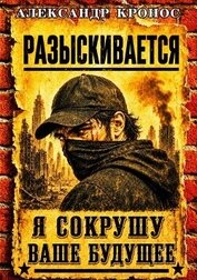 Регрессор: Я сокрушу ваше будущее. Книга 2 (СИ)