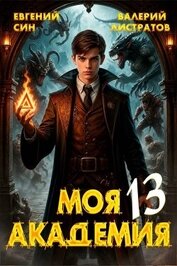 Моя Академия 13 (СИ)