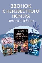 Звонок с неизвестного номера. Комплект из 3 книг