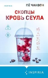 Скопцы. Кровь Сеула