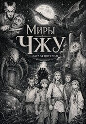 Миры Чжу