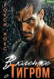 В клетке с Тигром (СИ)