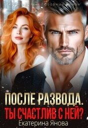 После развода. Ты счастлив с ней? (СИ)