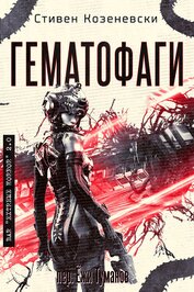 Гематофаги (ЛП)