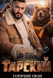 Тарский горячий твой (СИ)