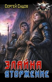 Элайна. Вторжение