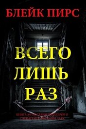 Всего лишь раз