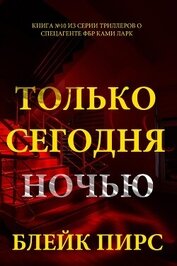 Только сегодня ночью