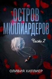 Остров миллиардеров. Часть 2 (ЛП)
