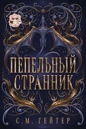 Пепельный Странник (ЛП)