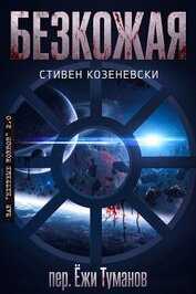 Безкожая (ЛП)