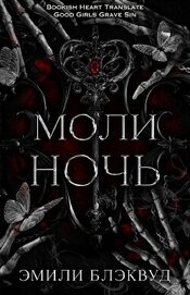 Моли ночь (ЛП)