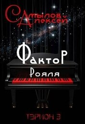 Фактор Рояля (СИ)