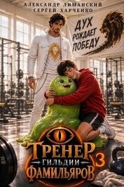 Тренер Гильдии Фамильяров 3 (СИ)