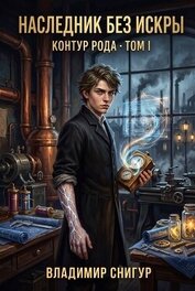 Наследник без искры (СИ)