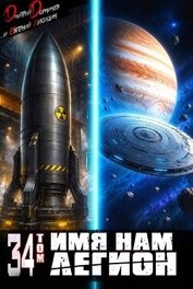 Имя нам Легион. Том 34 (СИ)