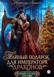 Тайный подарок для императора драконов