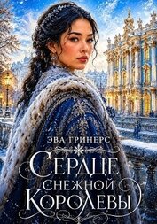 Сердце Снежной королевы