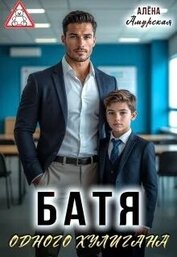 Батя одного хулигана (СИ)