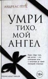 Умри тихо, мой ангел