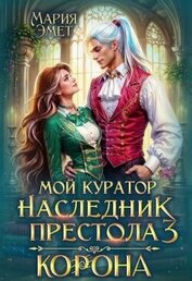 Мой куратор — наследник престола. Корона (СИ)