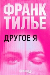 Другое Я (ЛП)