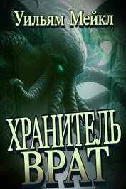 Хранитель врат (ЛП)