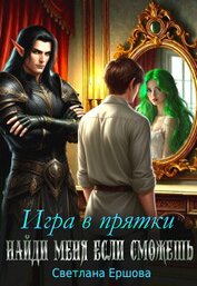 Игра в прятки. Найди меня, если сможешь (СИ)
