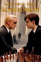 Компаньон (СИ)
