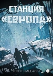 Станция «Европа»