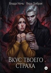 Вкус твоего страха