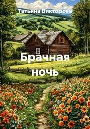 Брачная ночь