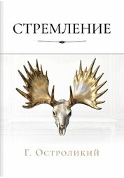 Стремление