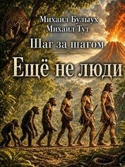 Ещё не люди (СИ)
