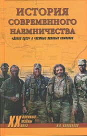 Книга История современного наемничества. «Дикие гуси» и частные военные компании История современного наемничества. «Дикие гуси» и частные военные компании