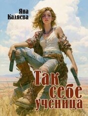 Так себе ученица (СИ)